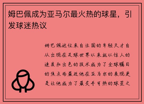 姆巴佩成为亚马尔最火热的球星，引发球迷热议