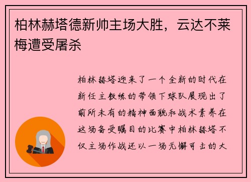 柏林赫塔德新帅主场大胜，云达不莱梅遭受屠杀